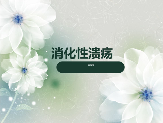 消化性潰瘍飲食應(yīng)注意什么?細(xì)說消化性潰瘍患者的飲食原則